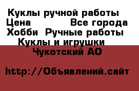 Куклы ручной работы › Цена ­ 2 700 - Все города Хобби. Ручные работы » Куклы и игрушки   . Чукотский АО